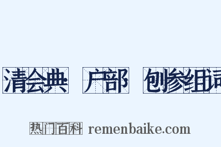 清会典·户部·刨参组词是什么意思的图片